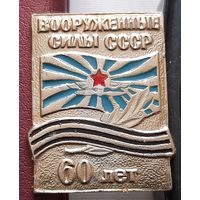 Вооруженные Силы СССР 60 лет. И-30