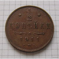 Пол-копейки НII 1911г. (ТОРГ, ОБМЕН)
