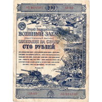 СССР, облигация 100 рублей, 1943 г.