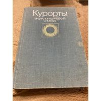 Ред. Чазов, Е.И. Курорты. Энциклопедический словарь