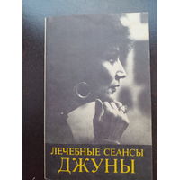 ЛЕЧЕБНЫЕ СЕАНСЫ ДЖУНЫ (методическое пособие).