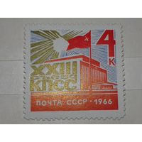 СССР 1966 23 съезд КПСС чистая марка