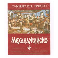 249 Этикетка Вино Механджийско Болгария