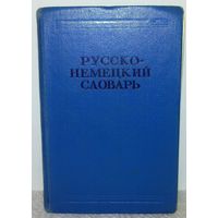 Русско-немецкий словарь 22.000 слов, 1966 г
