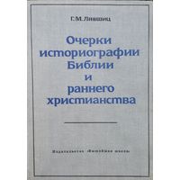 Г. М. Лившиц "Очерки историографии Библии и раннего христианства"