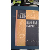 А. Котов. Избранные партии. 1962 г.