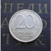 20 рублей 1992 ЛМД Россия #03