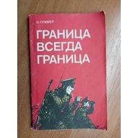 Иосиф Гуммер "Граница всегда граница"