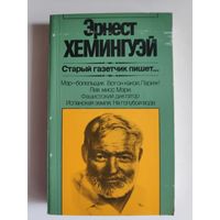 Эрнест Хемингуэй. Старый газетчик пишет...