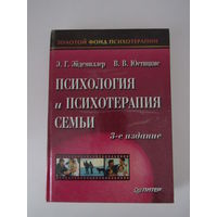 Психология и психотерапия семьи. Серия: Золотой фонд психотерапии.