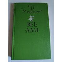 Guy de Maupassant. Bel-Ami. (на французском)