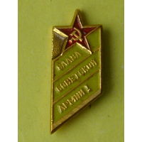 Слава Советской Армии. 08.
