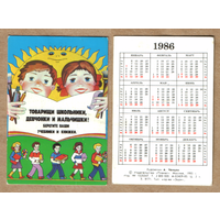 Календарь Берегите учебники и книжки 1986