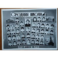 Минск. Фото 1Б класса 6-й средней школы г.Минск. 1978 г. 18х23 см.