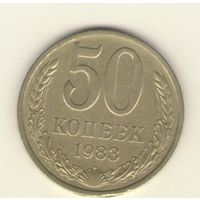 50 копеек 1983 г. "К"