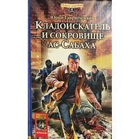 Кладоискатель и сокровище ас-Сабаха. Юрий Гаврюченков