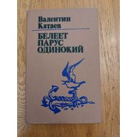 Валентин Катаев романы "Белеет парус одинокий"