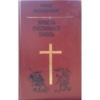 Никос Казандзакис "Христа распинают вновь"