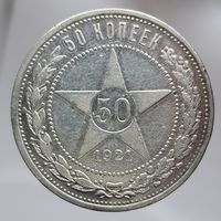 50 копеек 1921 АГ