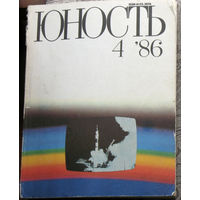 Юность номер 4 - 1986 Литературно-художественный ежемесячник Союза писателей СССР.