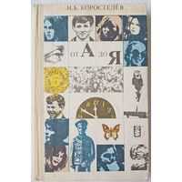 От А до Я | Коростелев Николай Борисович | Научно-популярная медицинская литература. Детям о здоровье