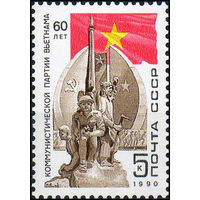 Компартия Вьетнама СССР 1990 год (6181) серия из 1 марки