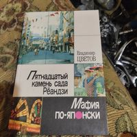 Владимир Цветов. Пятнадцатый камень Рёандзи. Мафия по-японски.