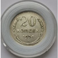 57. 20 копеек 1924 г.