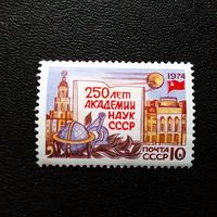 Марка СССР 1974 год 250 лет Академии наук