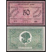 [КОПИЯ] Расчетный знак ДВР 50 рублей 1920г.
