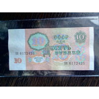 10 рублей 1991 г. - серия БН.