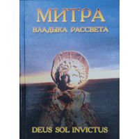 Митра - Владыка Рассвета DEUS SOL INVICTUS