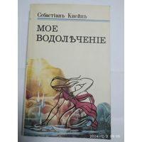 Моё водолечение / Кнейп С.