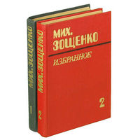 Михаил Зощенко. Избранное в 2 томах (комплект из 2 книг)