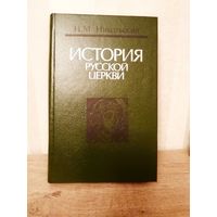 История русской церкви. Н. М. Никольский