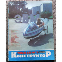 Моделист-конструктор номер 10 1984