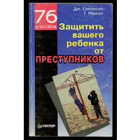 Дж. Симонсон. 76 способов защитить вашего ребенка от преступников (Д)