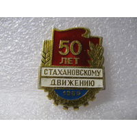 Значок. 50 лет Стахановскому движению. 1985