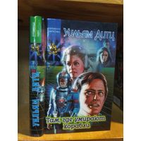 Дитц Уильям "Там, где умирают корабли". Серия "Координаты чудес".