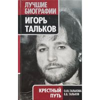 Талькова О. Ю., Тальков В. В. "Игорь Тальков. Крестный путь" серия "Лучшие Биографии"