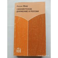 Сионистское движение в России / Ицхак Маор.