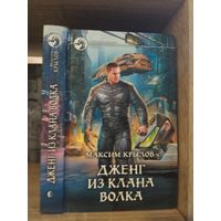 Крылов М. "Дженг из клана Волка" Серия "Фантастичераский боевик"