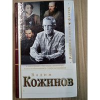 Вадим Кожинов в интервью, беседах, диалогах и воспоминаниях современников