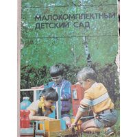 Книга. Малокомплектный детский сад.1988г.