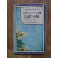 "Физическая география".(Пособие для 5 класса вечерней школы.) 1963.