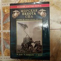 Xaф Ф, Hиколс Ч., Шоу Г. Mорская пеxотa США в войне на Тиxoм oкeaнe 1941-1945 гг. Ceрия: Истоpия элитныx войск. M.