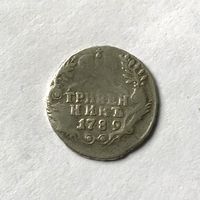 Монета СЕРЕБРО РОССИЙСКОЙ ИМПЕРИИ Гривенник 10 копеек 1789 год ( СПБ) ЕКАТЕРИНА ll