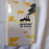 Детская книга СССР Красин во льдах 1972 г.