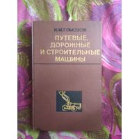 Гомозов, Путевые, дорожные и строительные машины