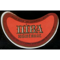 Этикетка пива Юбилейное (Минск) СБ873